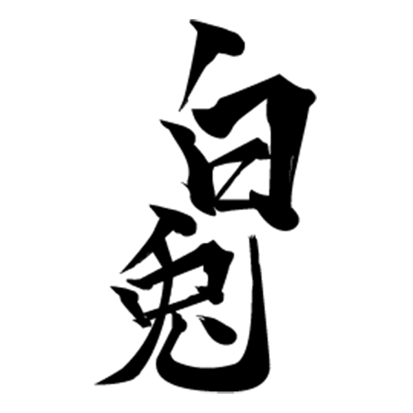 白兔 Hakuto